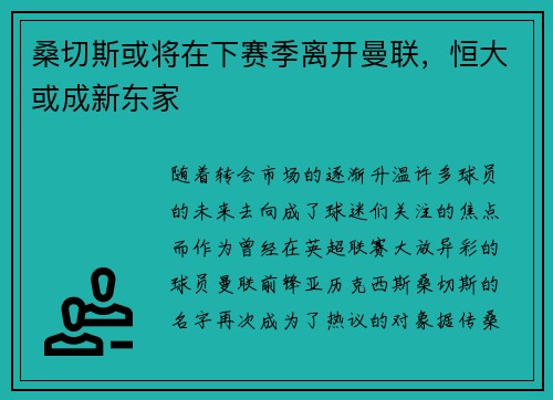 桑切斯或将在下赛季离开曼联，恒大或成新东家