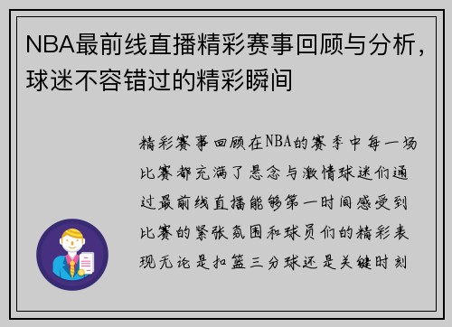 NBA最前线直播精彩赛事回顾与分析，球迷不容错过的精彩瞬间