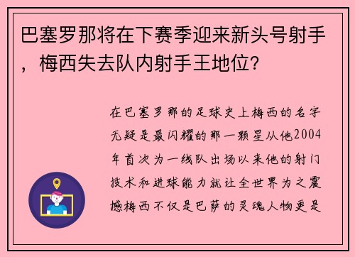 巴塞罗那将在下赛季迎来新头号射手，梅西失去队内射手王地位？