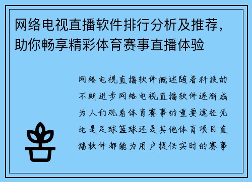 网络电视直播软件排行分析及推荐，助你畅享精彩体育赛事直播体验