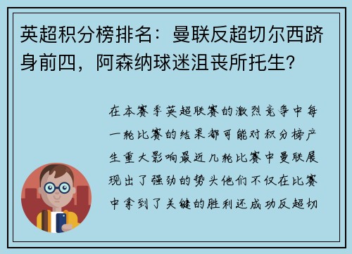 英超积分榜排名：曼联反超切尔西跻身前四，阿森纳球迷沮丧所托生？