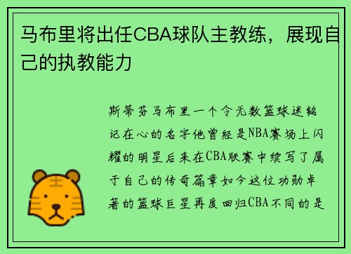 马布里将出任CBA球队主教练，展现自己的执教能力