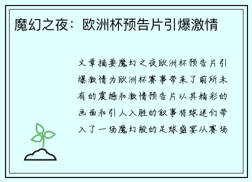 魔幻之夜：欧洲杯预告片引爆激情